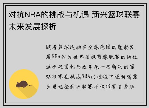 对抗NBA的挑战与机遇 新兴篮球联赛未来发展探析