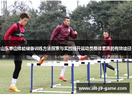 山东泰山体能储备训练方法探索与实践提升运动员整体素质的有效途径