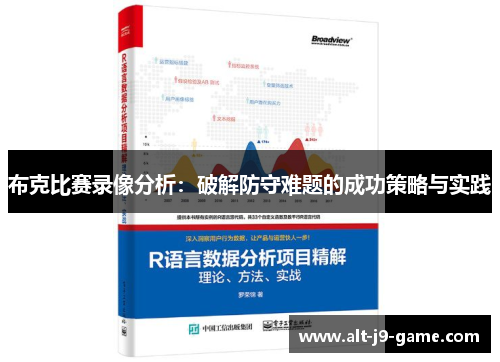 布克比赛录像分析：破解防守难题的成功策略与实践