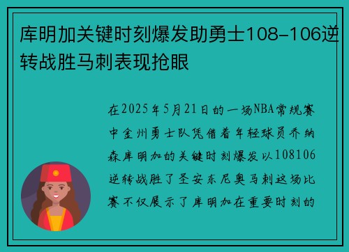 库明加关键时刻爆发助勇士108-106逆转战胜马刺表现抢眼