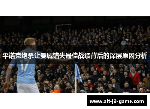 平诺克绝杀让曼城错失最佳战绩背后的深层原因分析