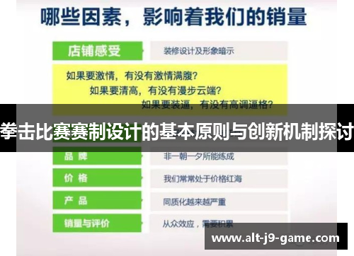 拳击比赛赛制设计的基本原则与创新机制探讨