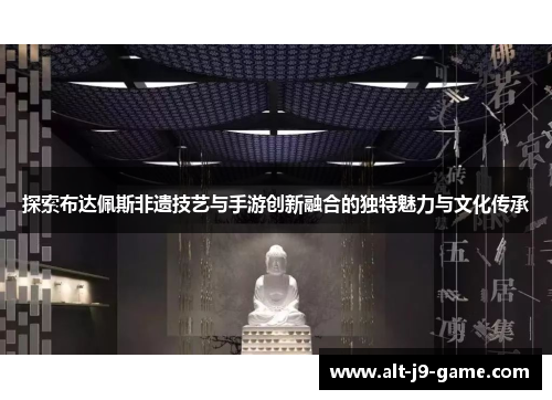 探索布达佩斯非遗技艺与手游创新融合的独特魅力与文化传承
