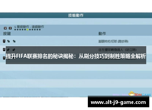 提升FIFA联赛排名的秘诀揭秘：从刷分技巧到制胜策略全解析