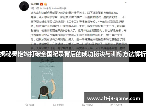 揭秘吴艳妮打破全国纪录背后的成功秘诀与训练方法解析 揭秘吴艳妮打破全国纪录背后的成功秘诀与训练方法解析