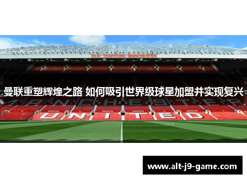曼联重塑辉煌之路 如何吸引世界级球星加盟并实现复兴