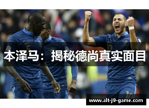 本泽马：揭秘德尚真实面目