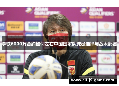 李铁6000万合约如何左右中国国家队球员选择与战术部署