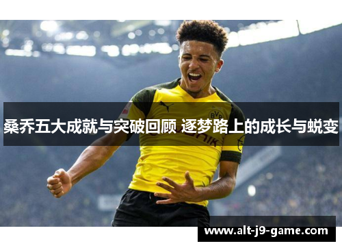 桑乔五大成就与突破回顾 逐梦路上的成长与蜕变