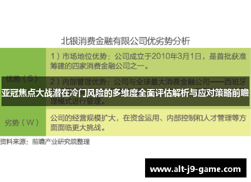 亚冠焦点大战潜在冷门风险的多维度全面评估解析与应对策略前瞻