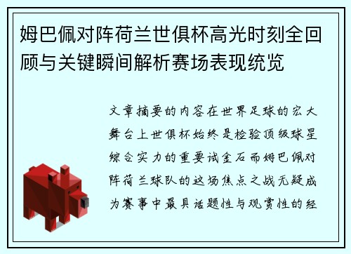姆巴佩对阵荷兰世俱杯高光时刻全回顾与关键瞬间解析赛场表现统览