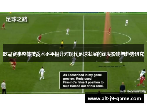 欧冠赛事整体技战术水平提升对现代足球发展的深度影响与趋势研究 欧冠赛事整体技战术水平提升对现代足球发展的深度影响与趋势研究