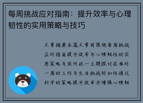 每周挑战应对指南：提升效率与心理韧性的实用策略与技巧