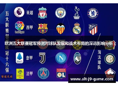 欧洲五大联赛冠军预测对球队发展和战术布局的深远影响分析