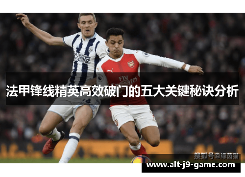 法甲锋线精英高效破门的五大关键秘诀分析