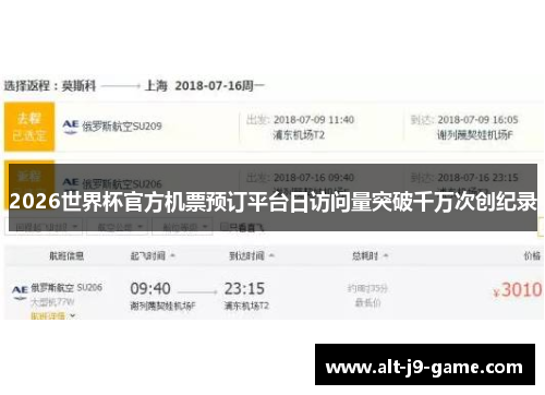 2026世界杯官方机票预订平台日访问量突破千万次创纪录