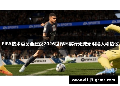 FIFA技术委员会建议2026世界杯实行死球无限换人引热议