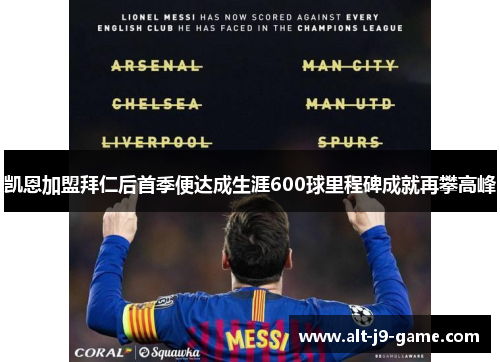 凯恩加盟拜仁后首季便达成生涯600球里程碑成就再攀高峰