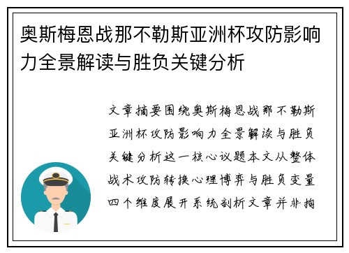 奥斯梅恩战那不勒斯亚洲杯攻防影响力全景解读与胜负关键分析