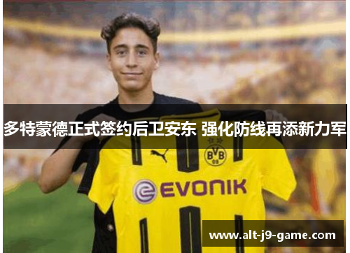多特蒙德正式签约后卫安东 强化防线再添新力军