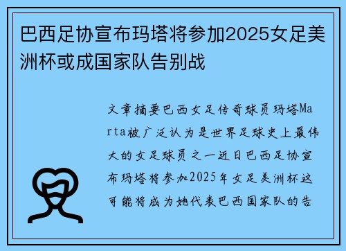 巴西足协宣布玛塔将参加2025女足美洲杯或成国家队告别战