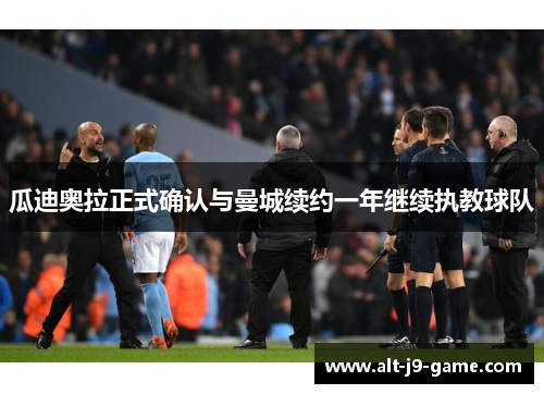 瓜迪奥拉正式确认与曼城续约一年继续执教球队