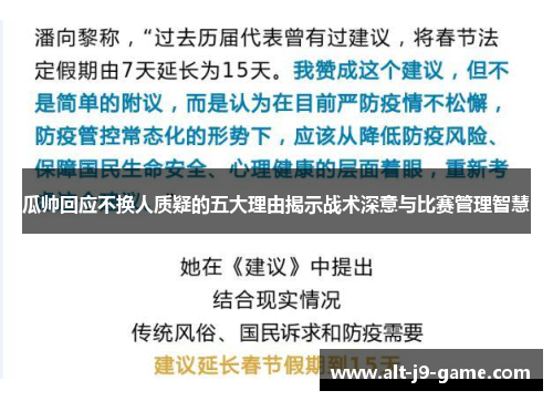 瓜帅回应不换人质疑的五大理由揭示战术深意与比赛管理智慧