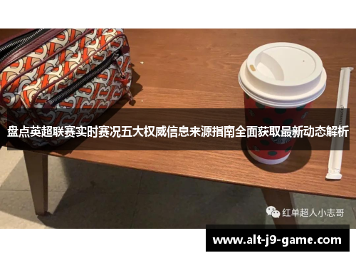 盘点英超联赛实时赛况五大权威信息来源指南全面获取最新动态解析