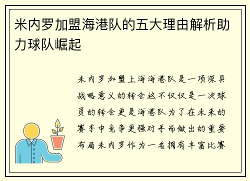 米内罗加盟海港队的五大理由解析助力球队崛起