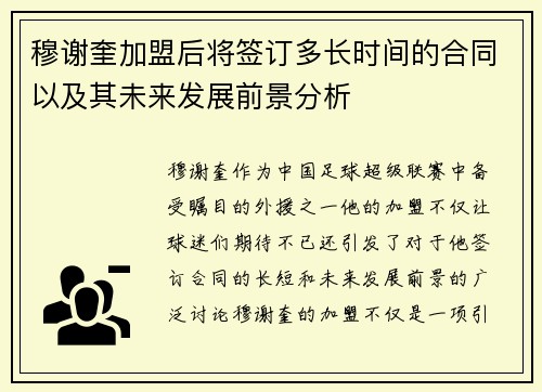 穆谢奎加盟后将签订多长时间的合同以及其未来发展前景分析 穆谢奎加盟后将签订多长时间的合同以及其未来发展前景分析