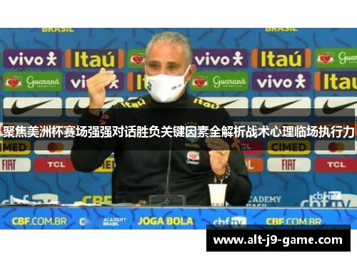 聚焦美洲杯赛场强强对话胜负关键因素全解析战术心理临场执行力