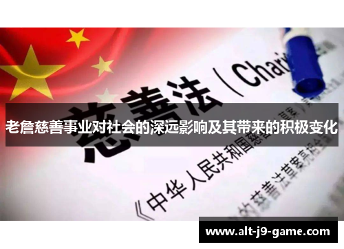 老詹慈善事业对社会的深远影响及其带来的积极变化 老詹慈善事业对社会的深远影响及其带来的积极变化