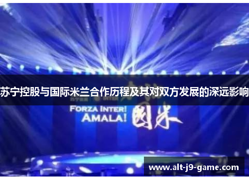 苏宁控股与国际米兰合作历程及其对双方发展的深远影响