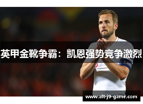 英甲金靴争霸：凯恩强势竞争激烈