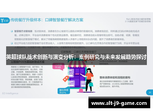 英超球队战术创新与演变分析：案例研究与未来发展趋势探讨