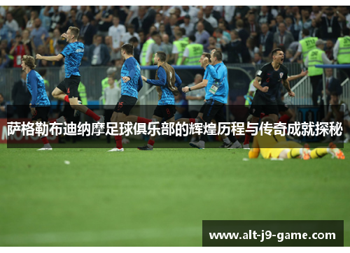 萨格勒布迪纳摩足球俱乐部的辉煌历程与传奇成就探秘 萨格勒布迪纳摩足球俱乐部的辉煌历程与传奇成就探秘