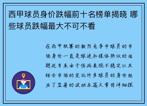 西甲球员身价跌幅前十名榜单揭晓 哪些球员跌幅最大不可不看