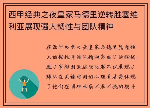 西甲经典之夜皇家马德里逆转胜塞维利亚展现强大韧性与团队精神