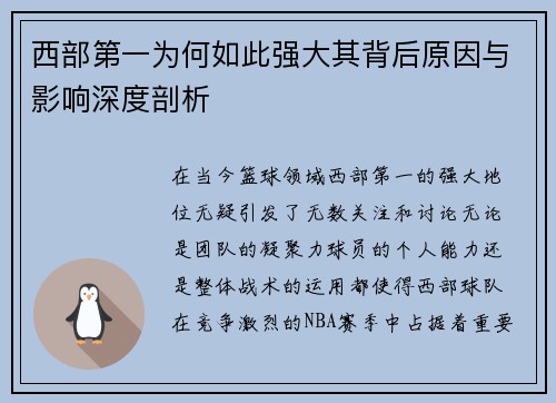 西部第一为何如此强大其背后原因与影响深度剖析 西部第一为何如此强大其背后原因与影响深度剖析