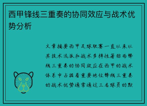 西甲锋线三重奏的协同效应与战术优势分析