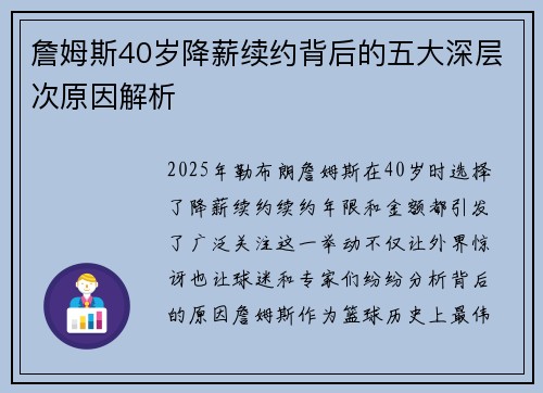 詹姆斯40岁降薪续约背后的五大深层次原因解析