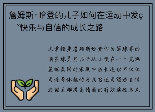 詹姆斯·哈登的儿子如何在运动中发现快乐与自信的成长之路