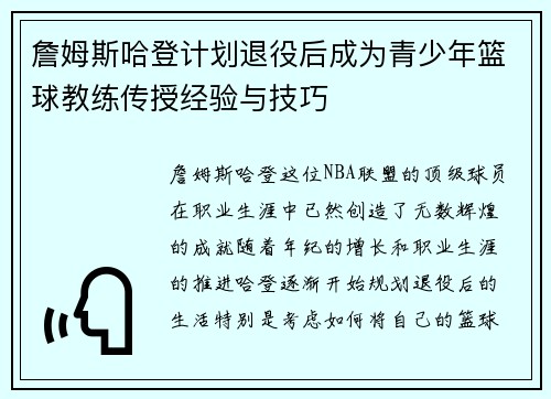 詹姆斯哈登计划退役后成为青少年篮球教练传授经验与技巧 詹姆斯哈登计划退役后成为青少年篮球教练传授经验与技巧