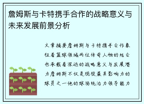 詹姆斯与卡特携手合作的战略意义与未来发展前景分析