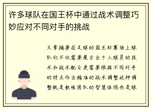 许多球队在国王杯中通过战术调整巧妙应对不同对手的挑战