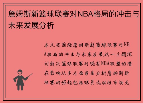 詹姆斯新篮球联赛对NBA格局的冲击与未来发展分析