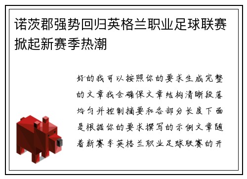 诺茨郡强势回归英格兰职业足球联赛掀起新赛季热潮 诺茨郡强势回归英格兰职业足球联赛掀起新赛季热潮