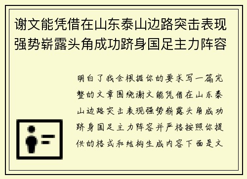 谢文能凭借在山东泰山边路突击表现强势崭露头角成功跻身国足主力阵容 谢文能凭借在山东泰山边路突击表现强势崭露头角成功跻身国足主力阵容
