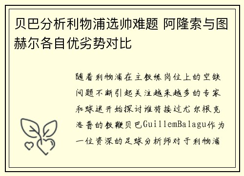 贝巴分析利物浦选帅难题 阿隆索与图赫尔各自优劣势对比