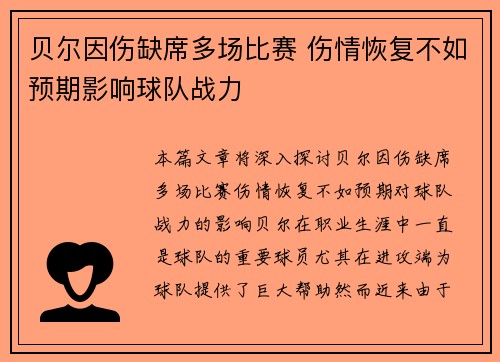 贝尔因伤缺席多场比赛 伤情恢复不如预期影响球队战力 贝尔因伤缺席多场比赛 伤情恢复不如预期影响球队战力